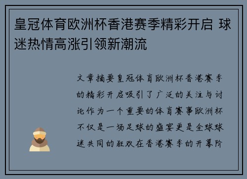 皇冠体育欧洲杯香港赛季精彩开启 球迷热情高涨引领新潮流