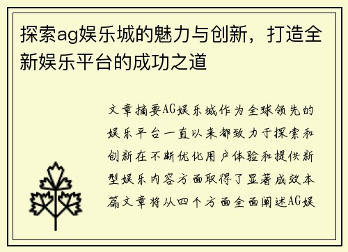 探索ag娱乐城的魅力与创新，打造全新娱乐平台的成功之道