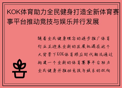 KOK体育助力全民健身打造全新体育赛事平台推动竞技与娱乐并行发展