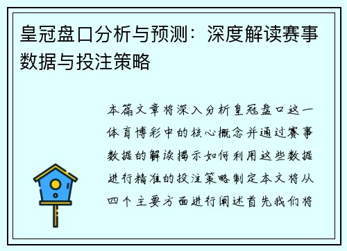 皇冠盘口分析与预测：深度解读赛事数据与投注策略