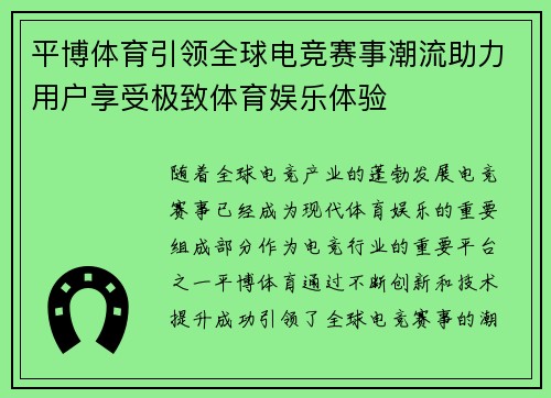 平博体育引领全球电竞赛事潮流助力用户享受极致体育娱乐体验