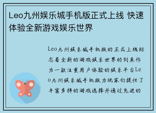 Leo九州娱乐城手机版正式上线 快速体验全新游戏娱乐世界