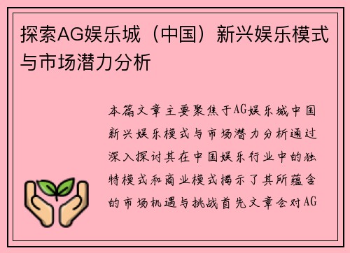 探索AG娱乐城（中国）新兴娱乐模式与市场潜力分析