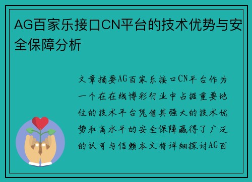 AG百家乐接口CN平台的技术优势与安全保障分析