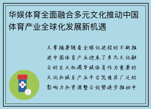 华娱体育全面融合多元文化推动中国体育产业全球化发展新机遇