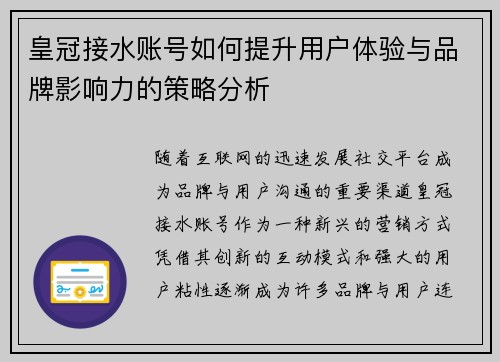 皇冠接水账号如何提升用户体验与品牌影响力的策略分析