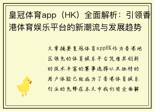 皇冠体育app（HK）全面解析：引领香港体育娱乐平台的新潮流与发展趋势