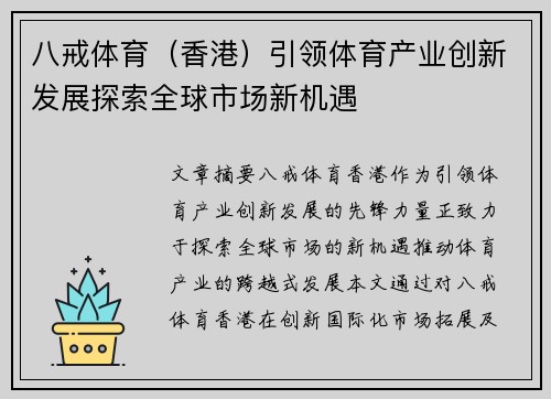 八戒体育（香港）引领体育产业创新发展探索全球市场新机遇