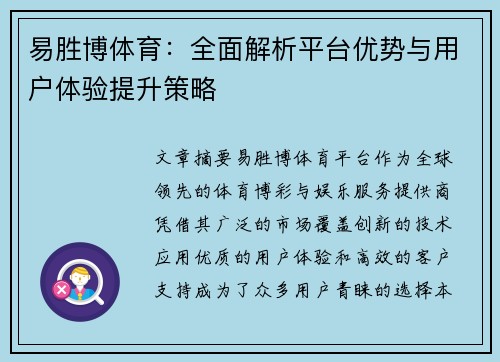 易胜博体育：全面解析平台优势与用户体验提升策略