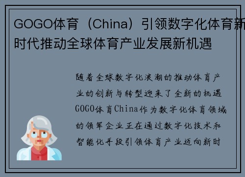 GOGO体育（China）引领数字化体育新时代推动全球体育产业发展新机遇