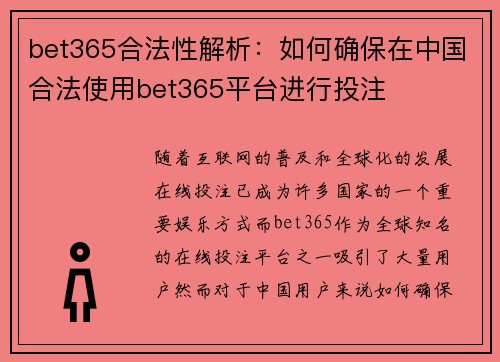 bet365合法性解析：如何确保在中国合法使用bet365平台进行投注