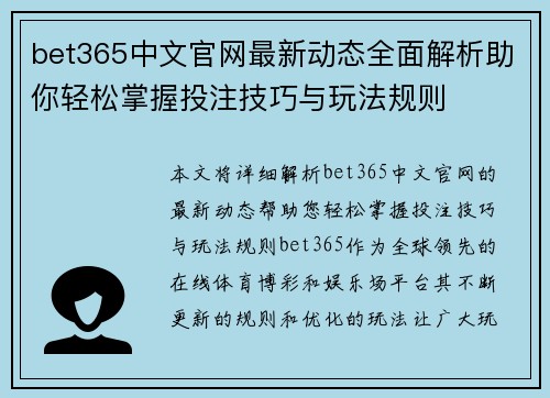 bet365中文官网最新动态全面解析助你轻松掌握投注技巧与玩法规则