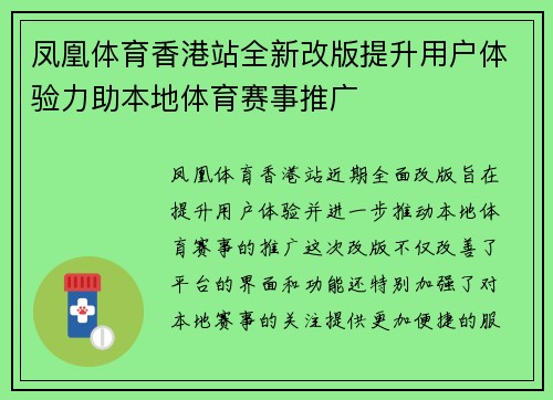 凤凰体育香港站全新改版提升用户体验力助本地体育赛事推广