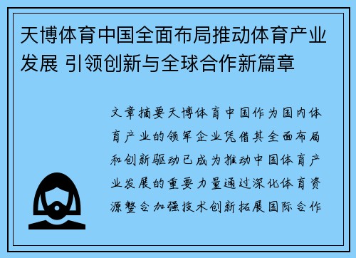 天博体育中国全面布局推动体育产业发展 引领创新与全球合作新篇章