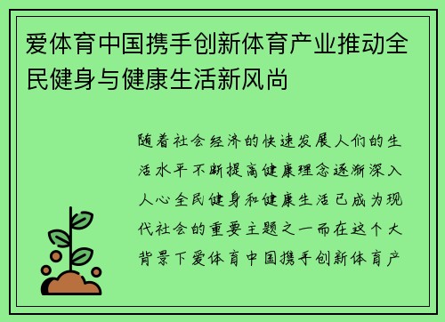 爱体育中国携手创新体育产业推动全民健身与健康生活新风尚