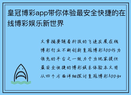 皇冠博彩app带你体验最安全快捷的在线博彩娱乐新世界