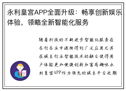 永利皇宫APP全面升级：畅享创新娱乐体验，领略全新智能化服务