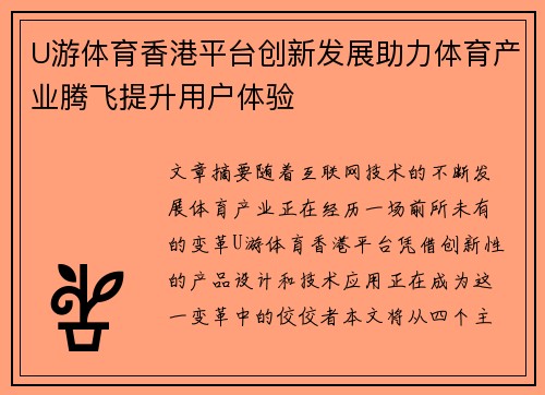 U游体育香港平台创新发展助力体育产业腾飞提升用户体验