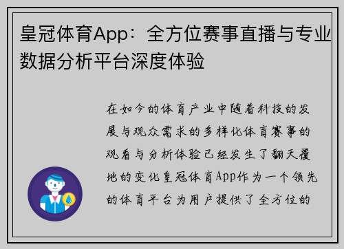 皇冠体育App：全方位赛事直播与专业数据分析平台深度体验