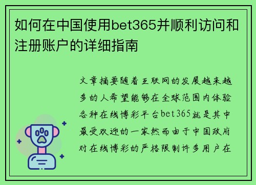 如何在中国使用bet365并顺利访问和注册账户的详细指南